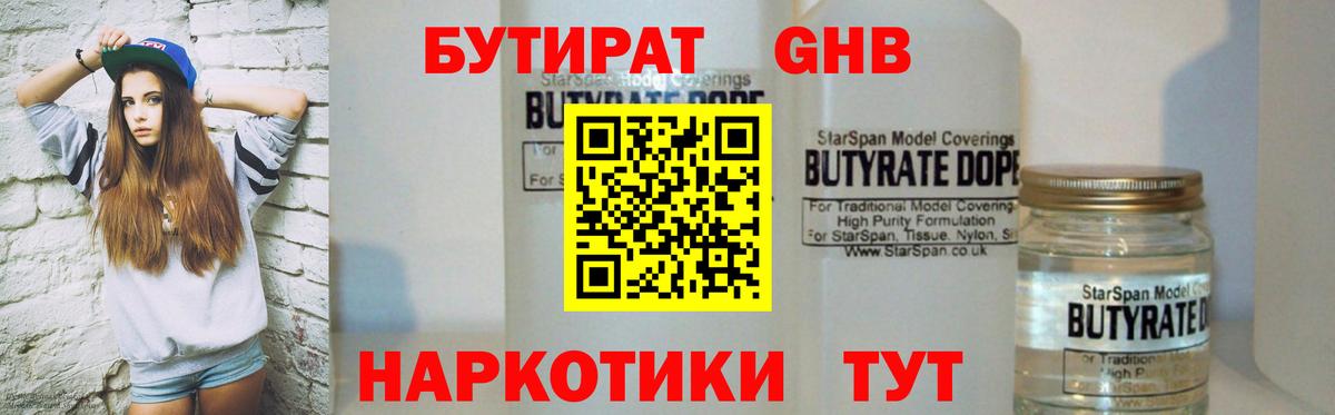 Бутират  Вход с VPN  Абакан  Бутират бутандиол 